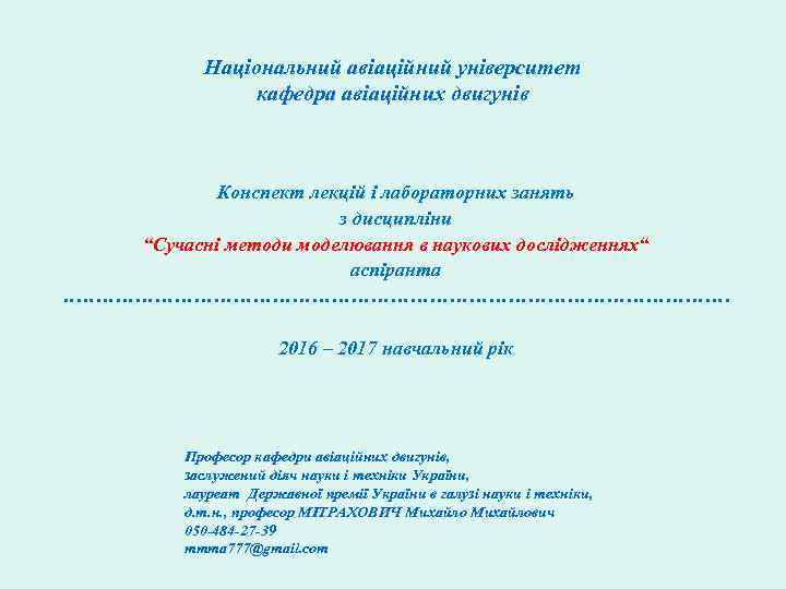 Національний авіаційний університет кафедра авіаційних двигунів Конспект лекцій і лабораторних занять з дисципліни “Сучасні