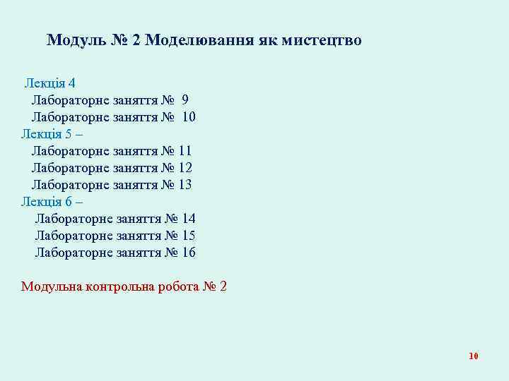  Модуль № 2 Моделювання як мистецтво Лекція 4 Лабораторне заняття № 9 Лабораторне