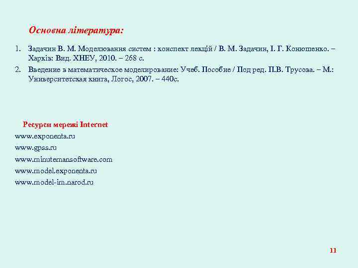 Основна література: 1. Задачин В. М. Моделювання систем : конспект лекцій / В. М.