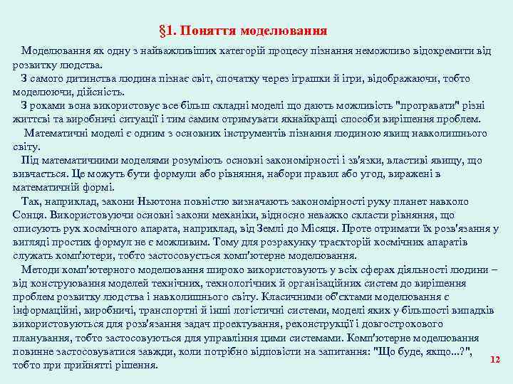 § 1. Поняття моделювання Моделювання як одну з найважливіших категорій процесу пізнання неможливо відокремити