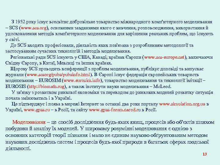 З 1952 року існує всесвітнє добровільне товариство міжнародного комп'ютерного моделювання – SCS (www. scs.