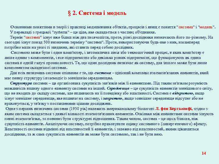 § 2. Система і модель Основними поняттями в теорії і практиці моделювання об'єктів, процесів