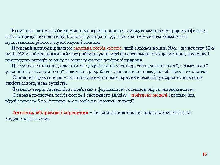 Елементи системи і зв'язки між ними в різних випадках можуть мати різну природу (фізичну,
