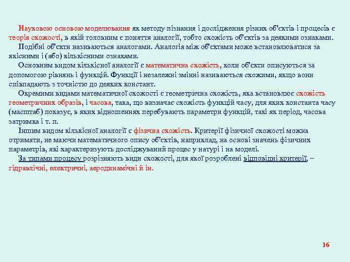 Науковою основою моделювання як методу пізнання і дослідження різних об'єктів і процесів є теорія