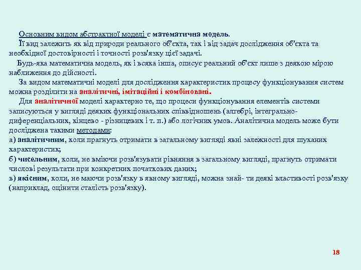 Основним видом абстрактної моделі є математична модель. Її вид залежить як від природи реального