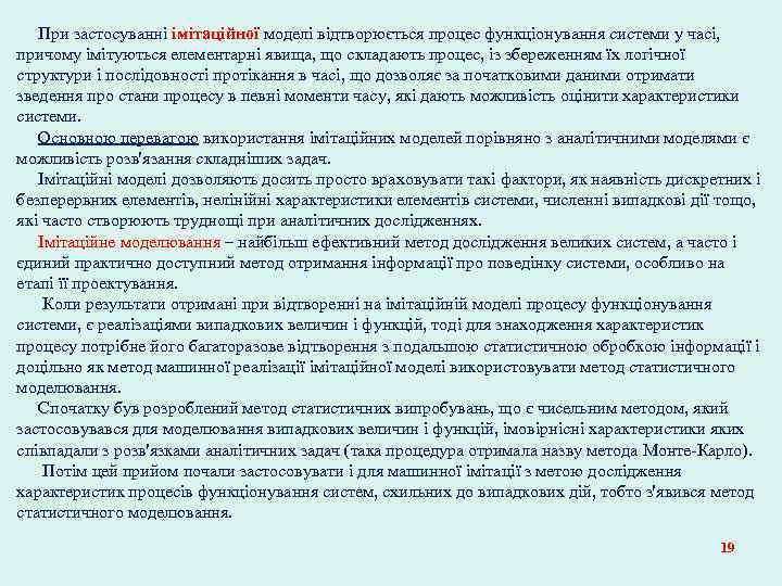 При застосуванні імітаційної моделі відтворюється процес функціонування системи у часі, причому імітуються елементарні явища,