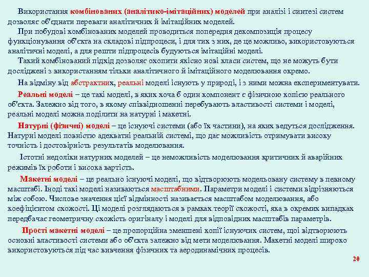 Використання комбінованих (аналітико-імітаційних) моделей при аналізі і синтезі систем дозволяє об'єднати переваги аналітичних й