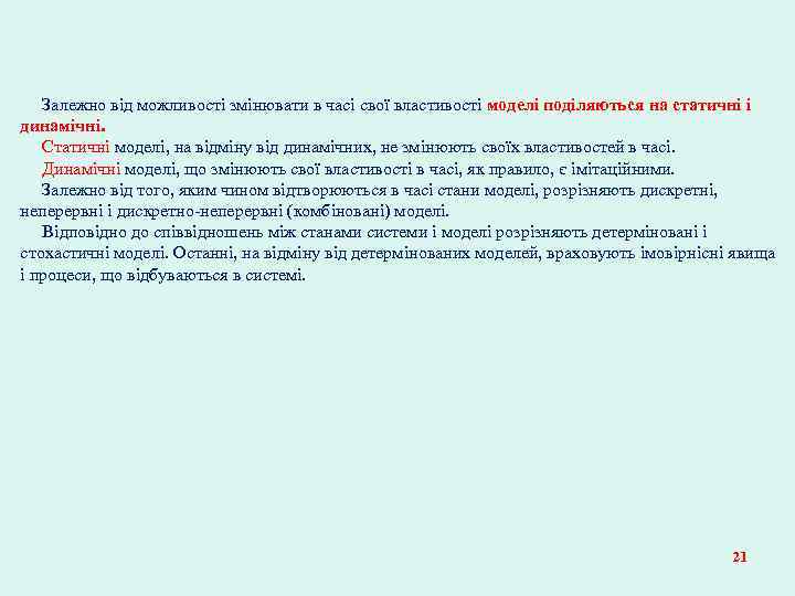 Залежно від можливості змінювати в часі свої властивості моделі поділяються на статичні і динамічні.