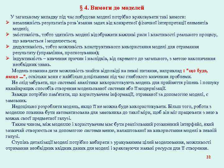 § 4. Вимоги до моделей У загальному випадку під час побудови моделі потрібно враховувати