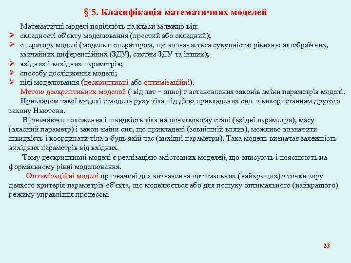 § 5. Класифікація математичних моделей Математичні моделі поділяють на класи залежно від: Ø складності