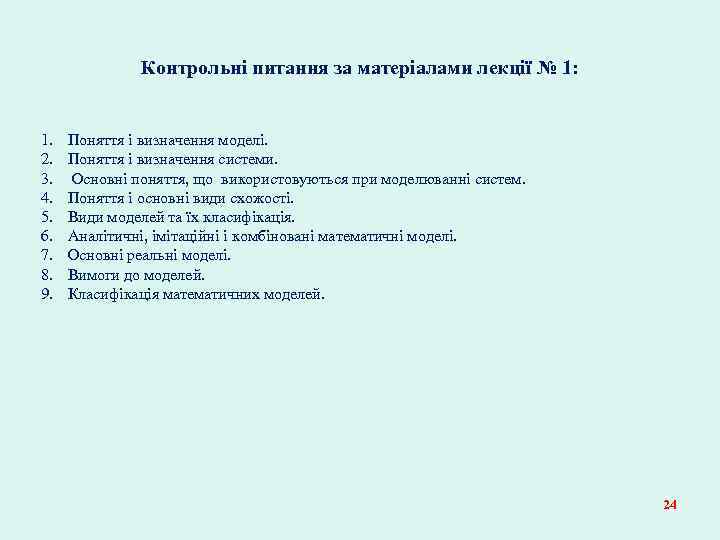 Контрольні питання за матеріалами лекції № 1: 1. 2. 3. 4. 5. 6. 7.