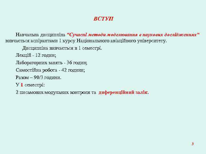 ВСТУП Навчальна дисципліна “Сучасні методи моделювання в наукових дослідженнях“ вивчається аспірантами 1 курсу Національного