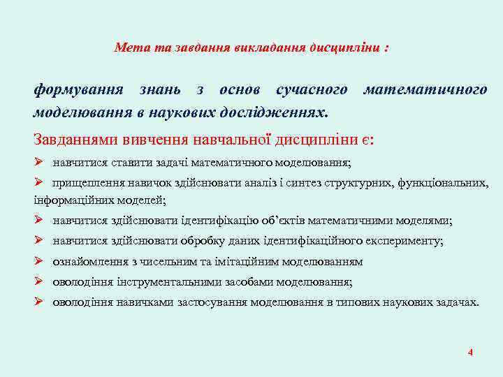Мета та завдання викладання дисципліни : формування знань з основ сучасного математичного моделювання в