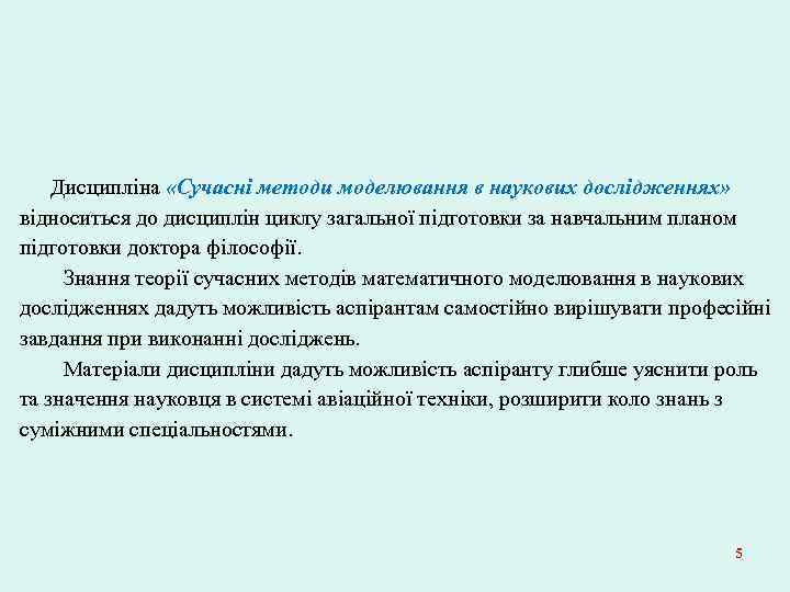 Дисципліна «Сучасні методи моделювання в наукових дослідженнях» відноситься до дисциплін циклу загальної підготовки за