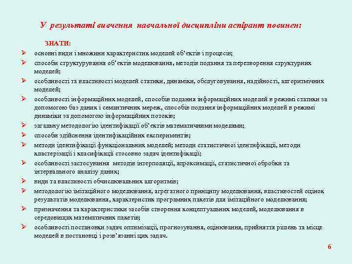 У результаті вивчення навчальної дисципліни аспірант повинен: ЗНАТИ: Ø основні види і множини характеристик