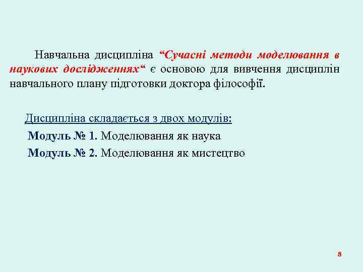 Навчальна дисципліна “Сучасні методи моделювання в наукових дослідженнях“ є основою для вивчення дисциплін навчального