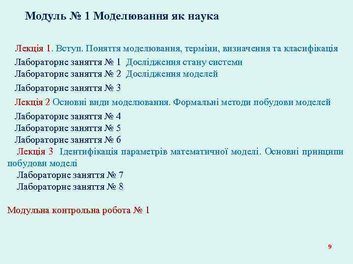  Модуль № 1 Моделювання як наука Лекція 1. Вступ. Поняття моделювання, терміни, визначення