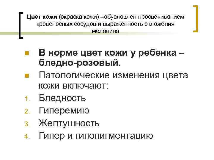 Цвет кожи (окраска кожи) –обусловлен просвечиванием кровеносных сосудов и выраженность отложения меланина n n