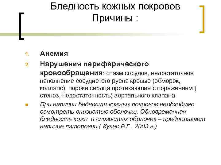 Бледность кожных покровов Причины : 2. Анемия Нарушения периферического кровообращения: спазм сосудов, недостаточное n