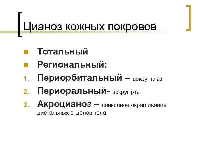 Цианоз кожных покровов n n 1. 2. 3. Тотальный Региональный: Периорбитальный – вокруг глаз