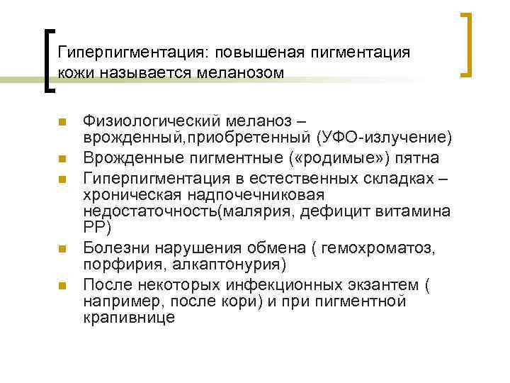 Гиперпигментация: повышеная пигментация кожи называется меланозом n n n Физиологический меланоз – врожденный, приобретенный