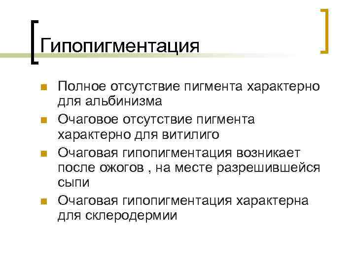Гипопигментация n n Полное отсутствие пигмента характерно для альбинизма Очаговое отсутствие пигмента характерно для