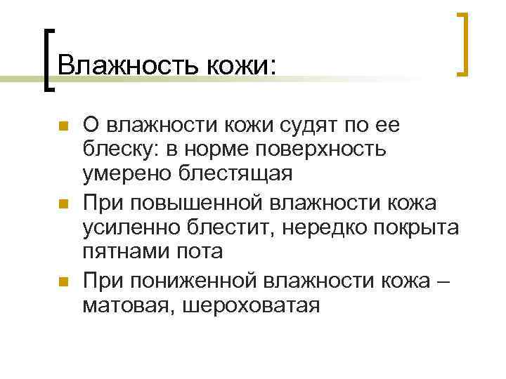Влажность кожи: n n n О влажности кожи судят по ее блеску: в норме