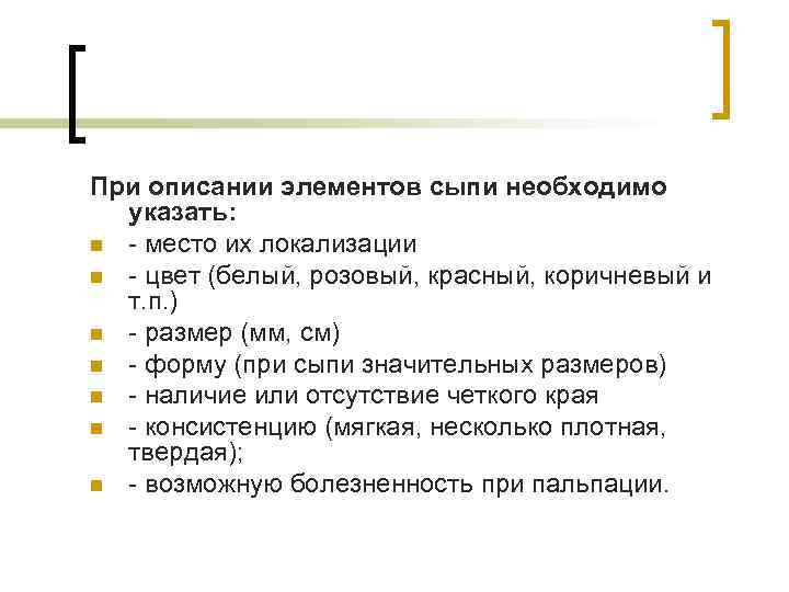 При описании элементов сыпи необходимо указать: n - место их локализации n - цвет