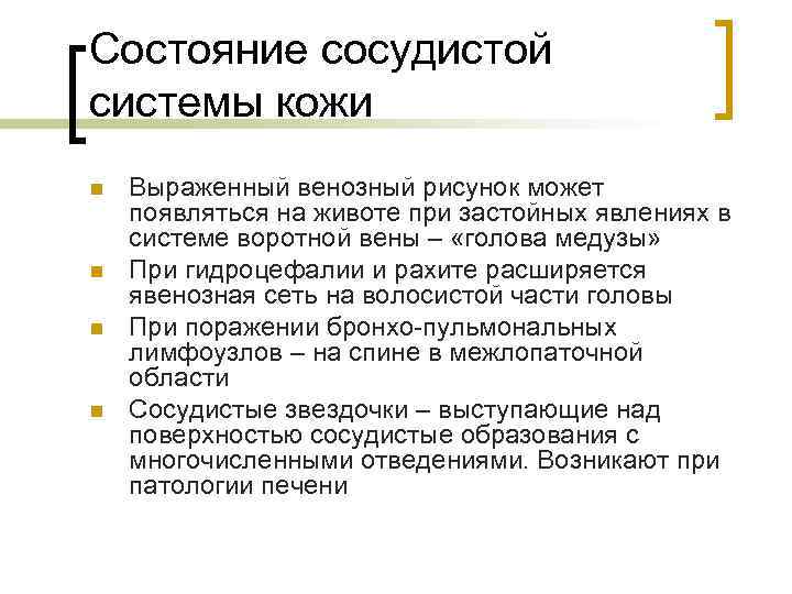 Состояние сосудистой системы кожи n n Выраженный венозный рисунок может появляться на животе при