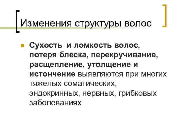 Изменения структуры волос n Сухость и ломкость волос, потеря блеска, перекручивание, расщепление, утолщение и