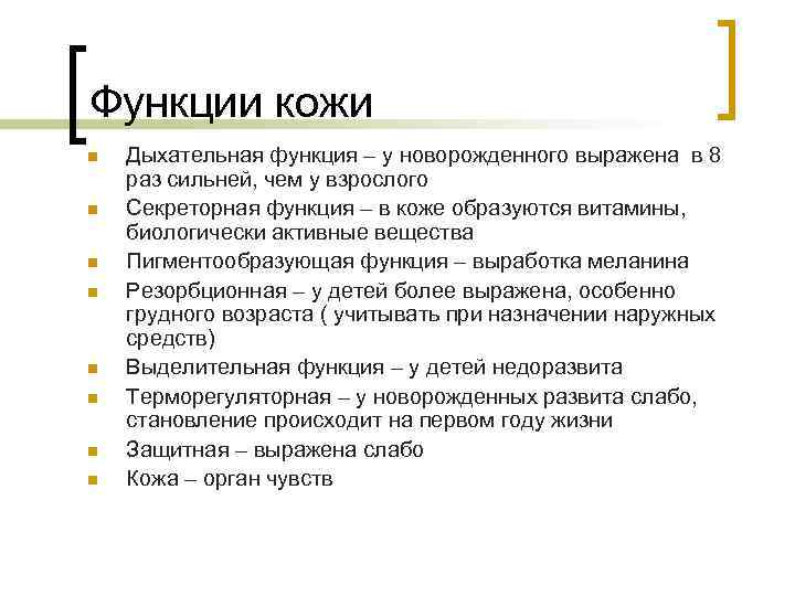 Функции кожи n n n n Дыхательная функция – у новорожденного выражена в 8