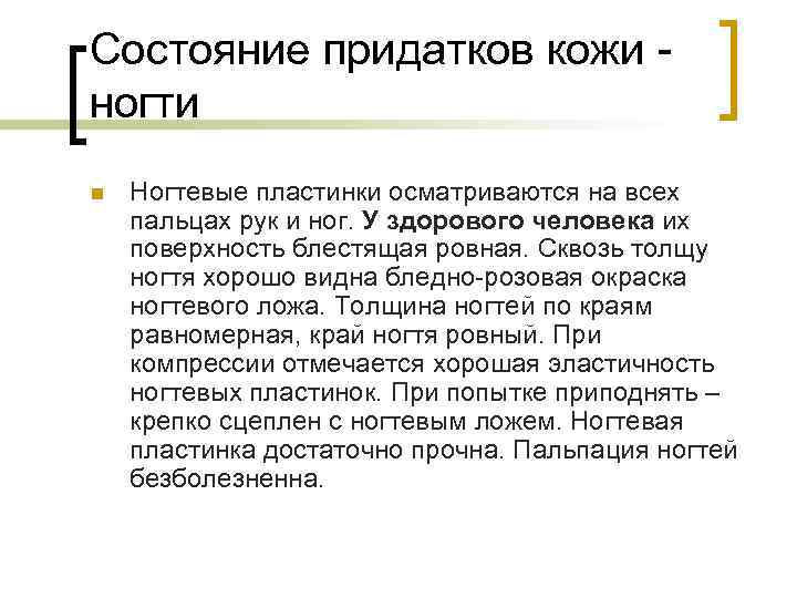 Состояние придатков кожи ногти n Ногтевые пластинки осматриваются на всех пальцах рук и ног.