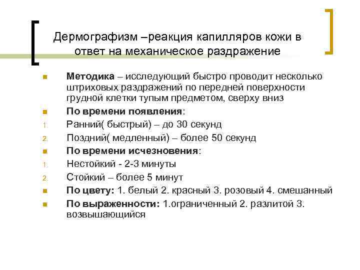 Дермографизм –реакция капилляров кожи в ответ на механическое раздражение n n 1. 2. n