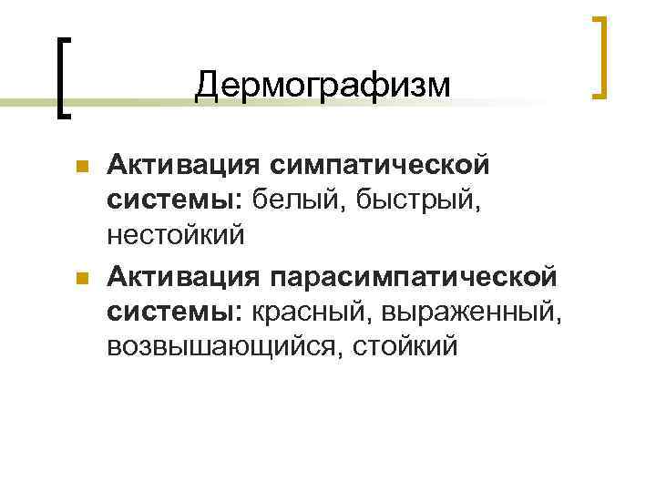 Дермографизм n n Активация симпатической системы: белый, быстрый, нестойкий Активация парасимпатической системы: красный, выраженный,