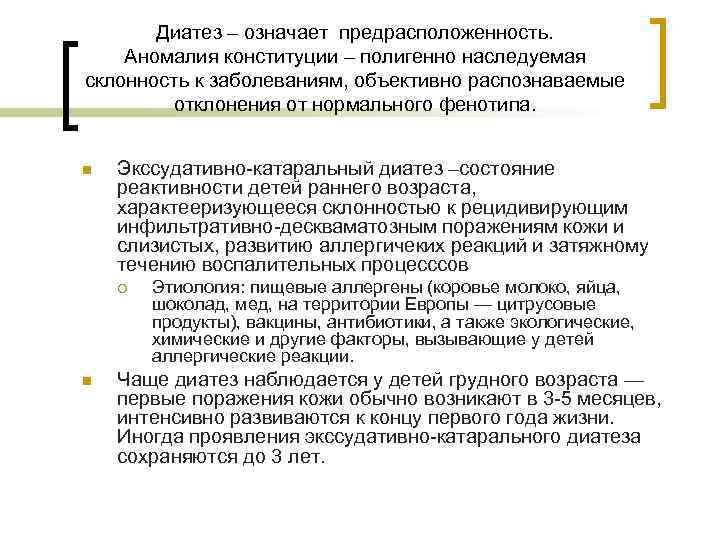 Диатез – означает предрасположенность. Аномалия конституции – полигенно наследуемая склонность к заболеваниям, объективно распознаваемые