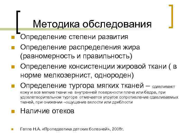 Методика обследования n n Определение степени развития Определение распределения жира (равномерность и правильность) Определение