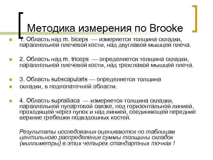 Методика измерения по Brooke n 1. Область над m. biceps — измеряется толщина складки,