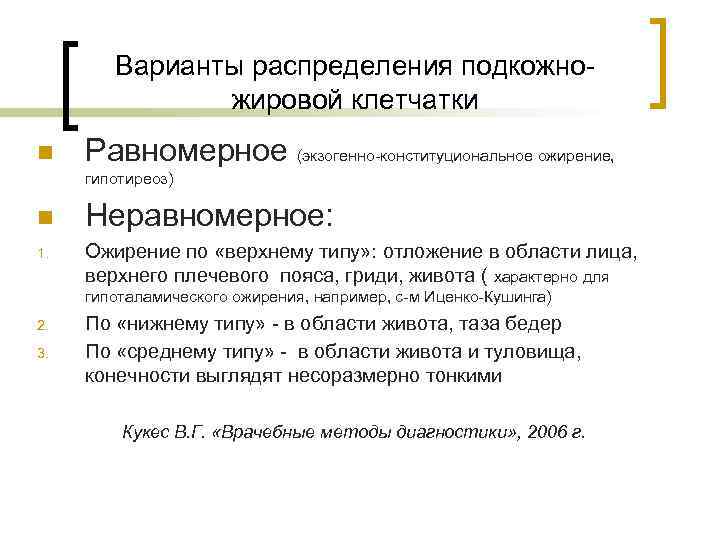 Варианты распределения подкожножировой клетчатки n Равномерное (экзогенно-конституциональное ожирение, гипотиреоз) n 1. Неравномерное: Ожирение по