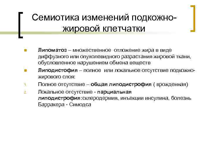 Семиотика изменений подкожножировой клетчатки n n 1. 2. Липоматоз – множественное отложение жира в