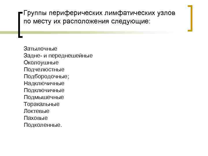 Группы периферических лимфатических узлов по месту их расположения следующие: Затылочные Задне- и переднешейные Околоушные