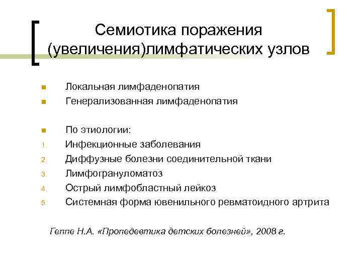 Семиотика поражения (увеличения)лимфатических узлов n n n 1. 2. 3. 4. 5. Локальная лимфаденопатия