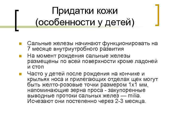 Придатки кожи (особенности у детей) n n n Сальные железы начинают функционировать на 7