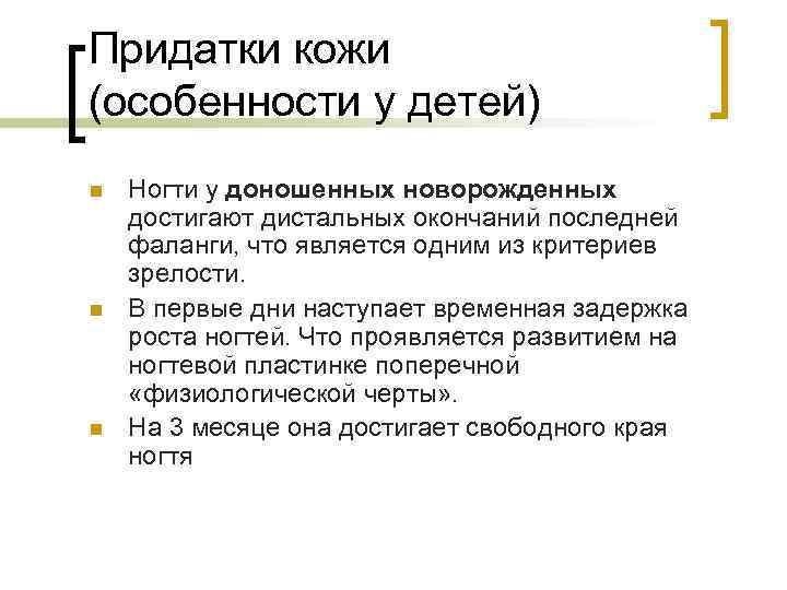 Придатки кожи (особенности у детей) n n n Ногти у доношенных новорожденных достигают дистальных