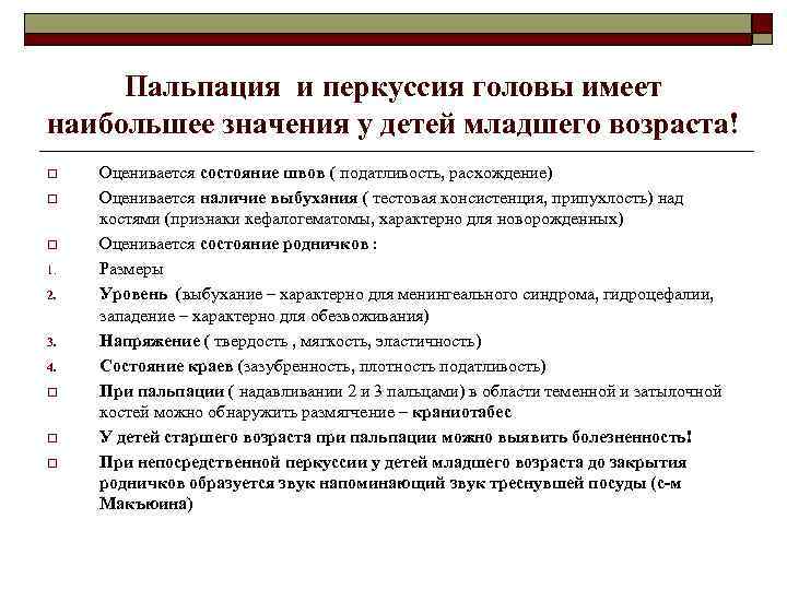 Пальпация и перкуссия головы имеет наибольшее значения у детей младшего возраста! o o o