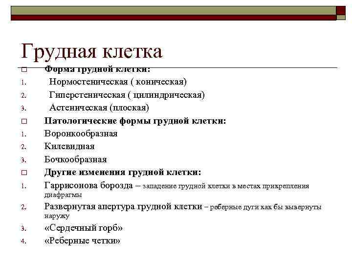 Грудная клетка o 1. 2. 3. o 1. Форма грудной клетки: Нормостеническая ( коническая)