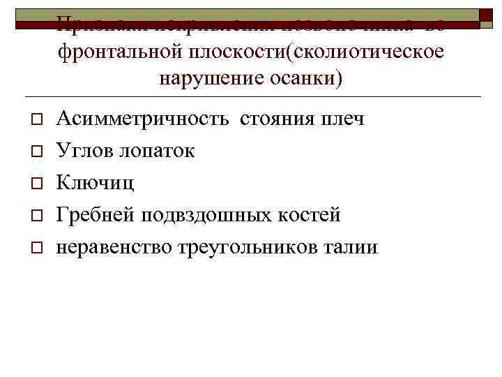 Признаки искривления позвоночника во фронтальной плоскости(сколиотическое нарушение осанки) o o o Асимметричность стояния плеч