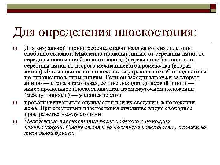 Для определения плоскостопия: o o o Для визуальной оценки ребенка ставят на стул коленями,