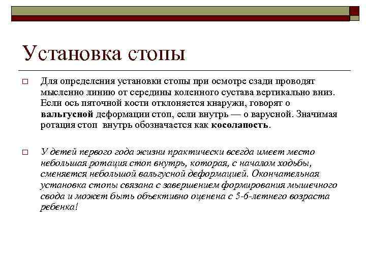 Установка стопы o Для определения установки стопы при осмотре сзади проводят мысленно линию от