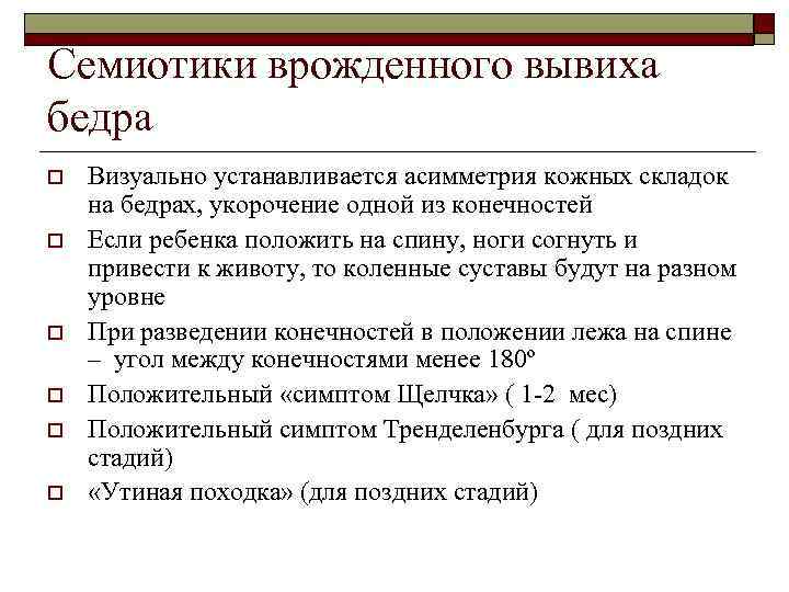 Семиотики врожденного вывиха бедра o o o Визуально устанавливается асимметрия кожных складок на бедрах,