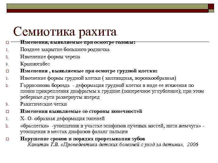 Семиотика рахита o 1. 2. 3. o 1. 2. o Изменения, выявляемые при осмотре